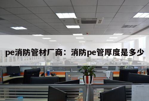 pe消防管材廠商：消防pe管厚度是多少