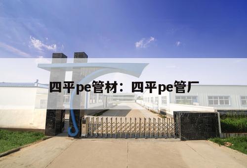 四平pe管材：四平pe管廠