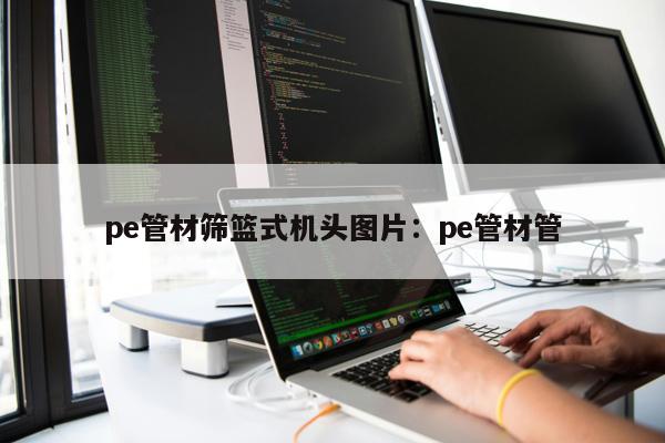 pe管材篩籃式機(jī)頭圖片：pe管材管