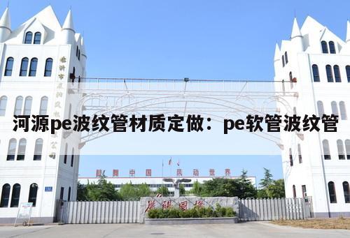 河源pe波紋管材質(zhì)定做：pe軟管波紋管