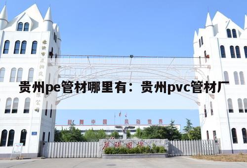 貴州pe管材哪里有：貴州pvc管材廠