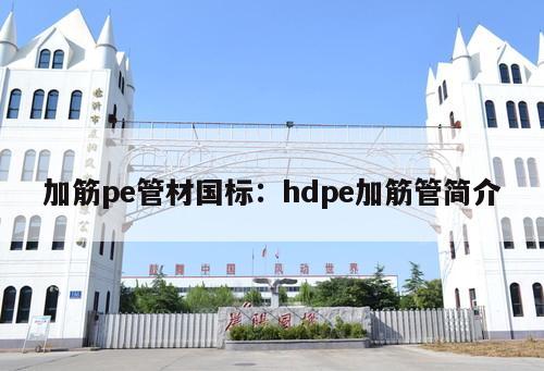 加筋pe管材國標(biāo)：hdpe加筋管簡介