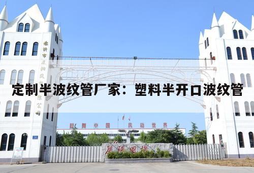 定制半波紋管廠家：塑料半開口波紋管