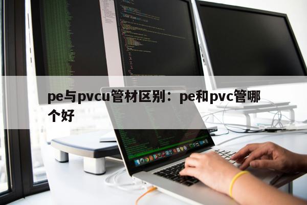 pe與pvcu管材區(qū)別：pe和pvc管哪個好