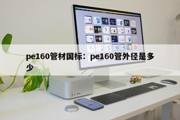 pe160管材國(guó)標(biāo)：pe160管外徑是多少