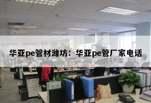 華亞pe管材濰坊：華亞pe管廠家電話