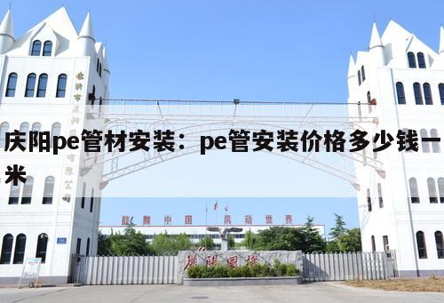 慶陽pe管材安裝：pe管安裝價格多少錢一米
