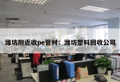 濰坊附近收pe管材：濰坊塑料回收公司