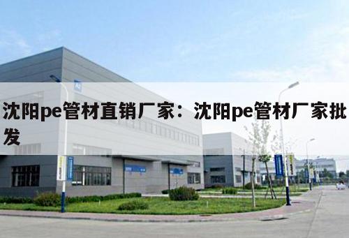 沈陽pe管材直銷廠家：沈陽pe管材廠家批發(fā)