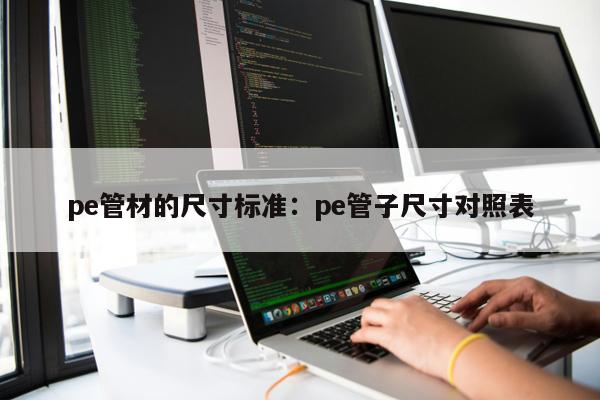 pe管材的尺寸標準：pe管子尺寸對照表