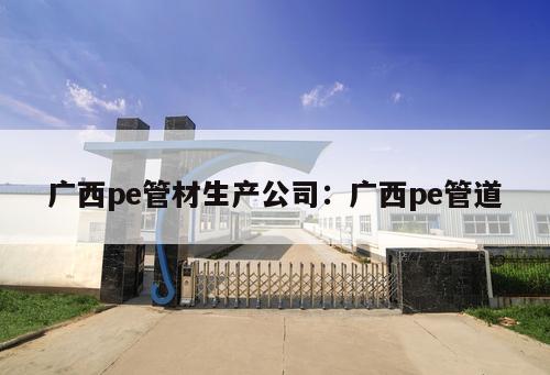 廣西pe管材生產公司：廣西pe管道