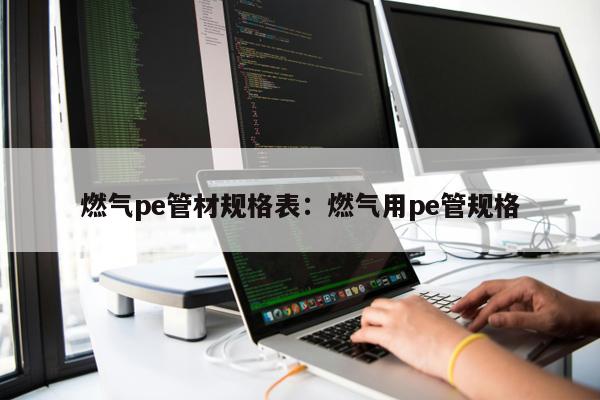 燃?xì)鈖e管材規(guī)格表：燃?xì)庥胮e管規(guī)格