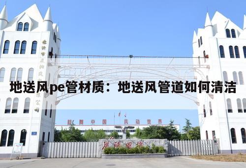 地送風pe管材質(zhì)：地送風管道如何清潔
