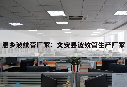肥鄉(xiāng)波紋管廠家：文安縣波紋管生產(chǎn)廠家