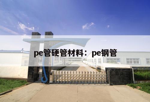 pe管硬管材料：pe鋼管