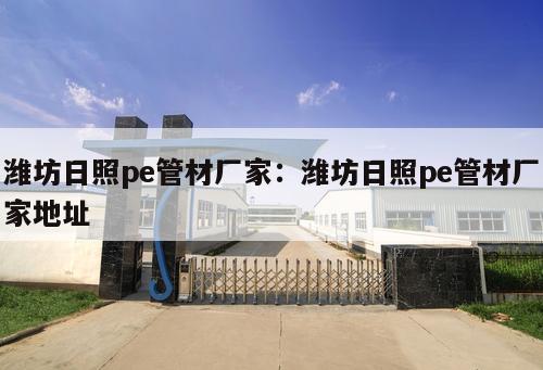 濰坊日照pe管材廠家：濰坊日照pe管材廠家地址