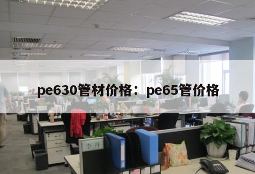 pe630管材價格：pe65管價格